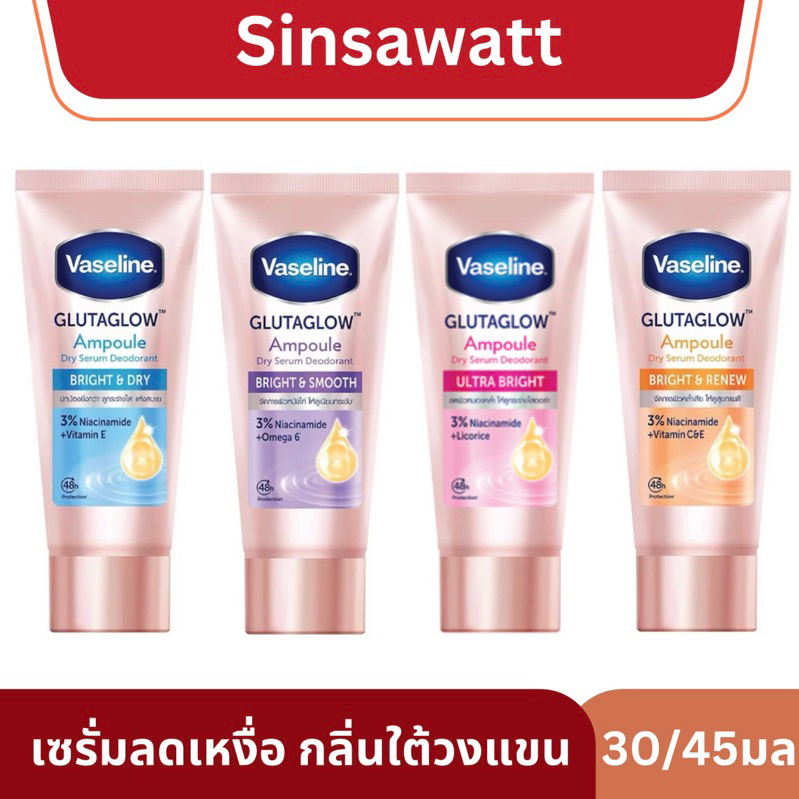 Vaseline วาสลีน เซรั่มลดเหงื่อ ระงับกลิ่นใต้วงแขน ผิวกระจ่างใส 30/45มล