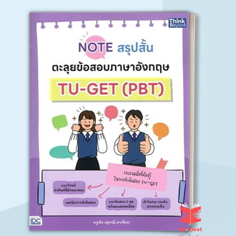 หนังสือ Noteสรุปสั้นตะลุยข้อสอบภาษาอังกฤษTU-GETผู้แต่ง สุภาณี ตาเที่ยง  #thebestofbooksshop