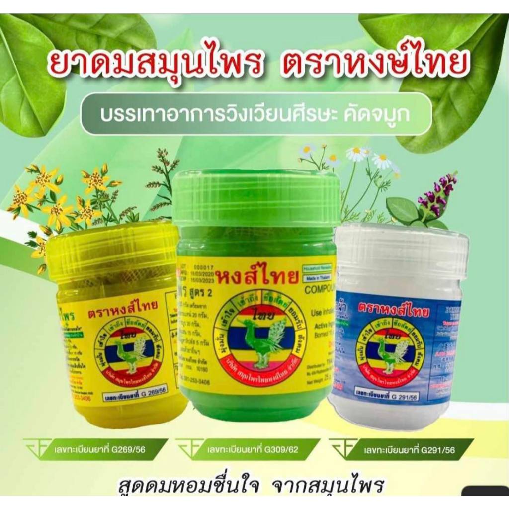 หงส์ไทย ยาดมสมุนไพร 1กระปุก 10กรัมและ5กรัม เลือกกลิ่นได้ Hong Thai Traditional Thai Herbal Inhaler 10g-5g 1 Bottle
