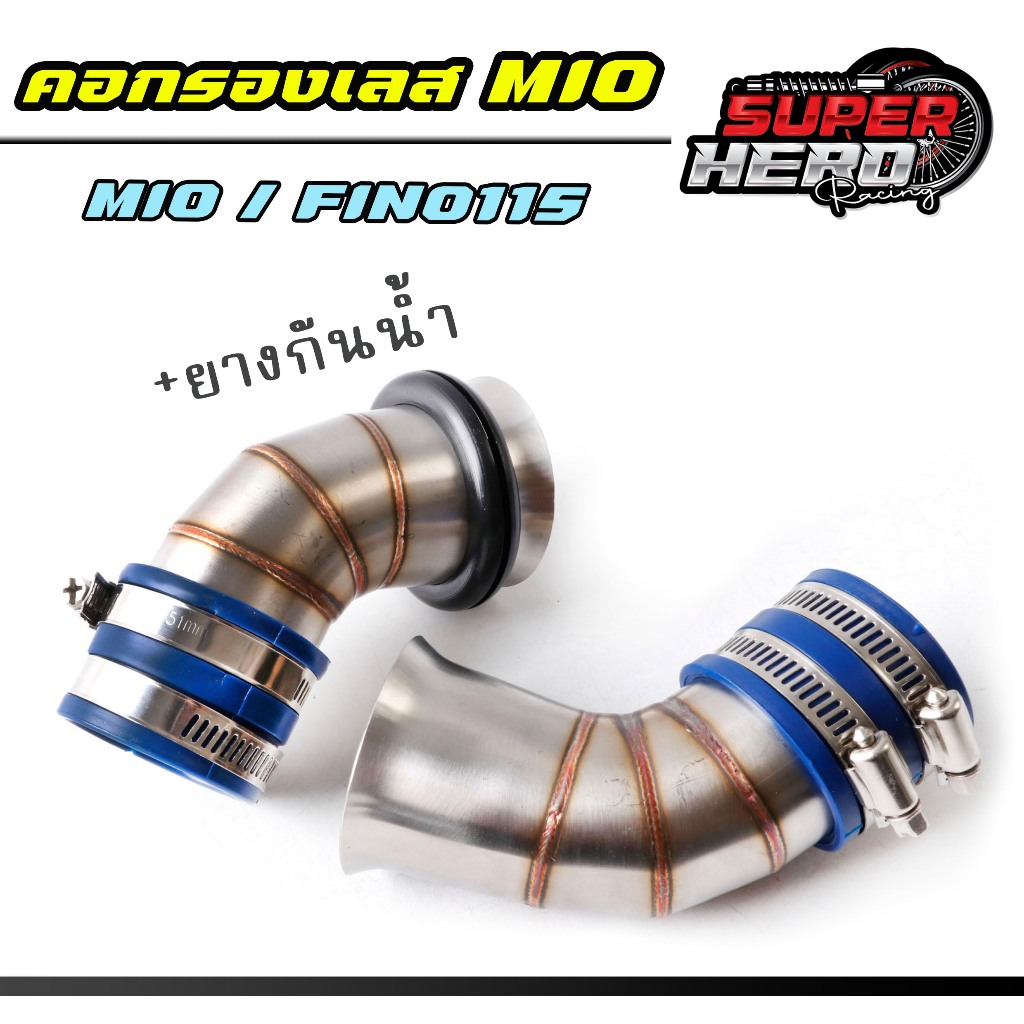 ท่อกรองเลส Mio fino พร้อมยางกันน้ำ คอกรองmio115คาร์บู/Fino115คาร์บู ท่อกรองอากาศ (ซื้อแยกได้)