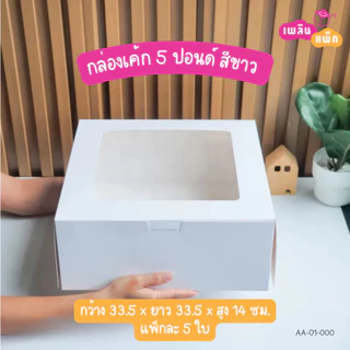 กล่องเค้ก 5 ปอนด์ ขาว ขนาด กว้าง 33.5 x ยาว 33.5 x สูง 14 ซม. แพ็กละ 5 ใบ