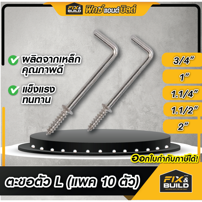 ตะขอตัวแอล L (แพค 10 ตัว) ตะขอเกลียวปล่อย ตะขอห้อยของ ตะขอแขวน