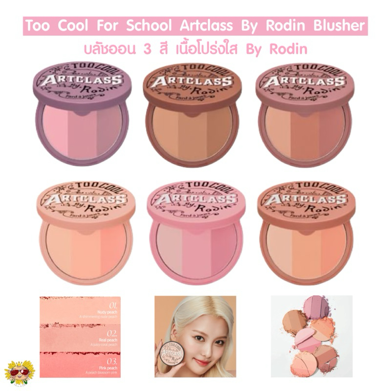 [ แท้/ส่งไว] บลัชออน 3 สี Too Cool For School Artclass By Rodin Blusher บลัชออนแบบฝุ่น 1 ตลับ 3 สี คุ้ม