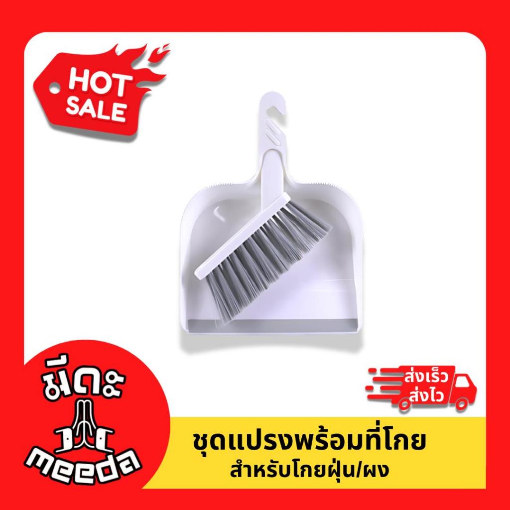 Meeda cleaning ชุดแปรงพร้อมที่โกยผง สำหรับโกยฝุ่นผง
