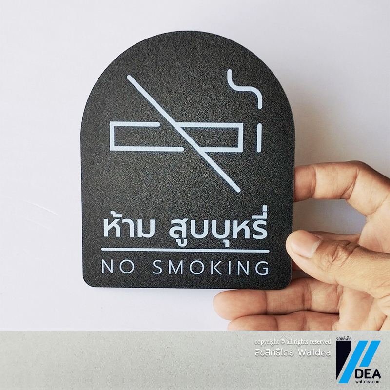 วอลล์เดีย | ป้าย ห้ามสูบบุหรี่ No Smoking ทำจากอะคริลิก ผิวดำเม็ดทราย พิมพ์หมึกขาว UV