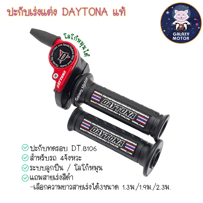 ปะกับเร่ง โลโก้หมุนตามจังหวะการบิด สำหรับรถ 4 จังหวะ พร้อมสายเร่งสีดำ Daytona แท้ { DT : 8106 } ปะกับทดรอบ ระบบลูกปืน