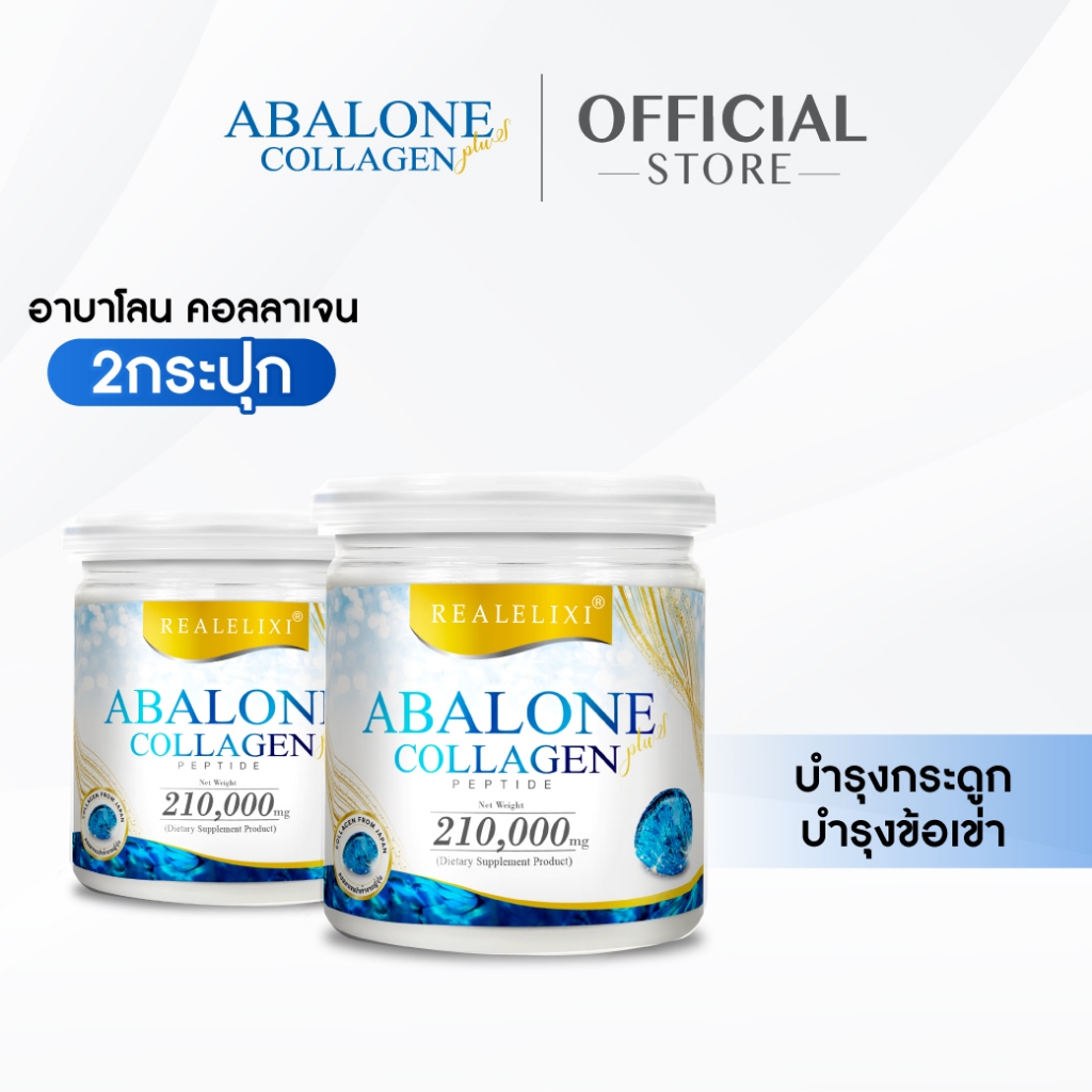 [โปร 2 กระปุกใหญ่] Abalone Collagen ขนาด 210g. คอลลาเจนเปปไทด์ ผสานหอยเป๋าฮื้อ ดูแลกระดูก ข้อเข่า บำรุงผิว
