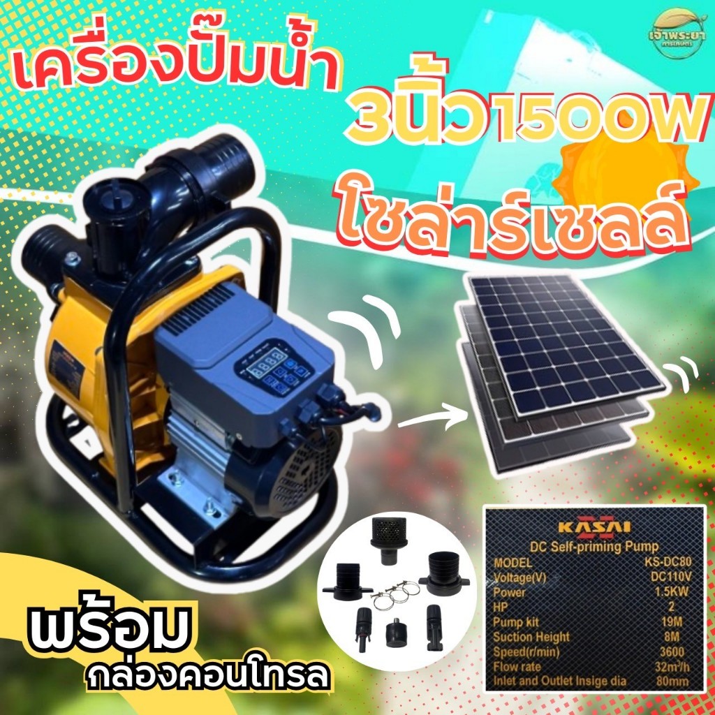 ปั๊มน้ำหอยโข่งโซล่าเซลล์ 3 นิ้ว 1500W 2 HP แบตเตอรี่หรือโซล่าเซลล์ ดูดลึก 8M ส่งสูง 19M พร้อมกล่องคอนโทรล