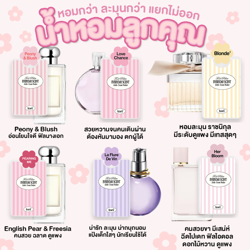 ♥︎ Tori.Petite ♥︎ | Little Pocket EDP | มัดรวมกลิ่น Dupe เทียบแบรนด์ น้ำหอมลูกคุณหนู น้ำหอมฉีดตัว ขนาดพกพา