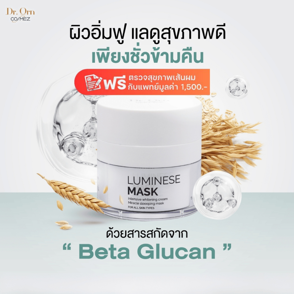 Dr.Orn Cosmez Luminese Sleeping Mask 15 ML มาส์กหน้า มอยส์เจอร์ไรเซอร์