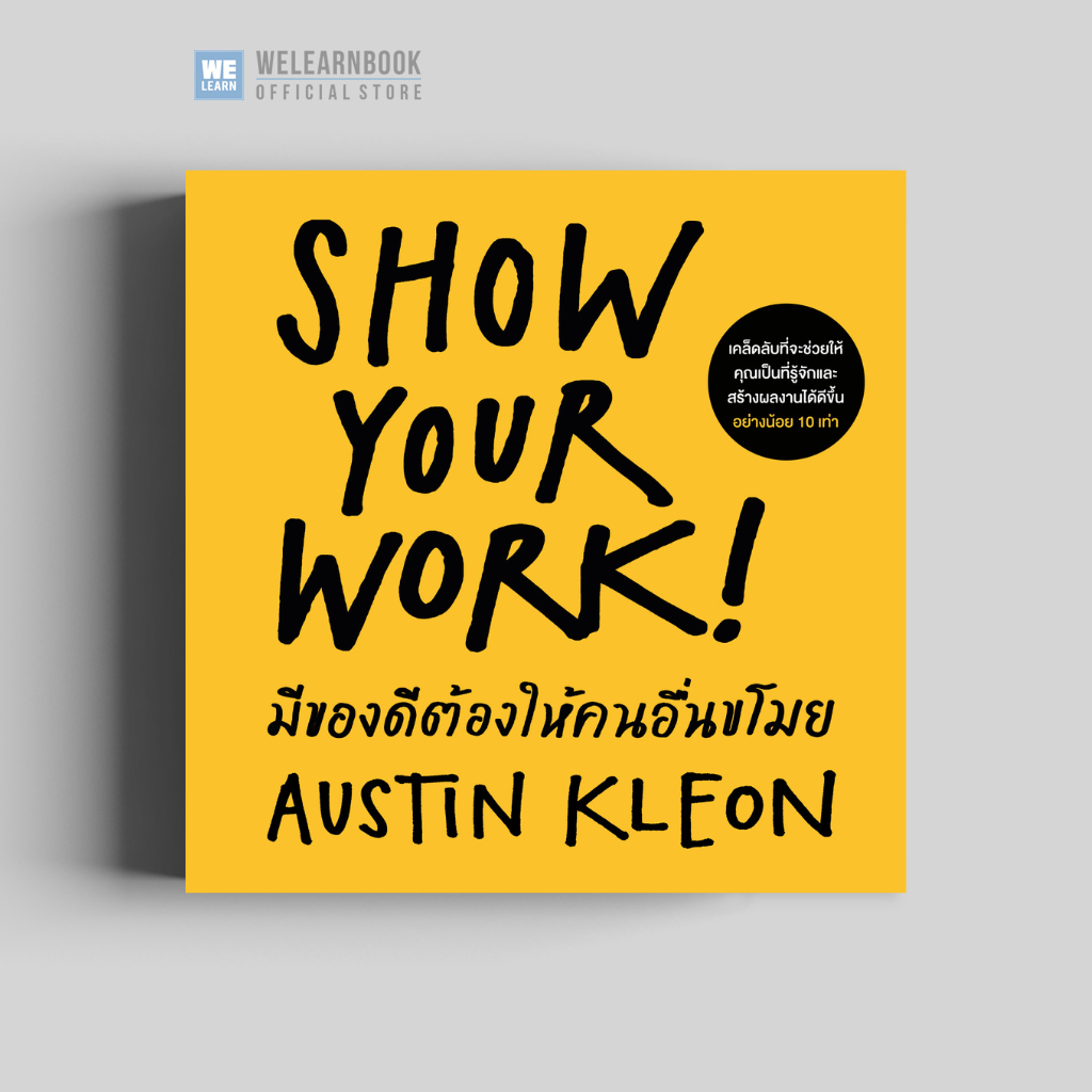 มีของดีต้องให้คนอื่นขโมย (ฉบับปรับปรุง)(Show Your Work!) วีเลิร์น welearn welearnbook