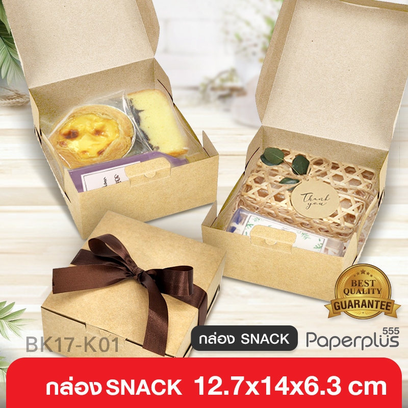 555paperplus กล่องSnack 12.7x14 x6.3 ซม.(20ใบ) BK17-K01 กล่องใส่อาหารว่าง กล่องจัดเบรค กระดาษคราฟท์ ใส่ขนม