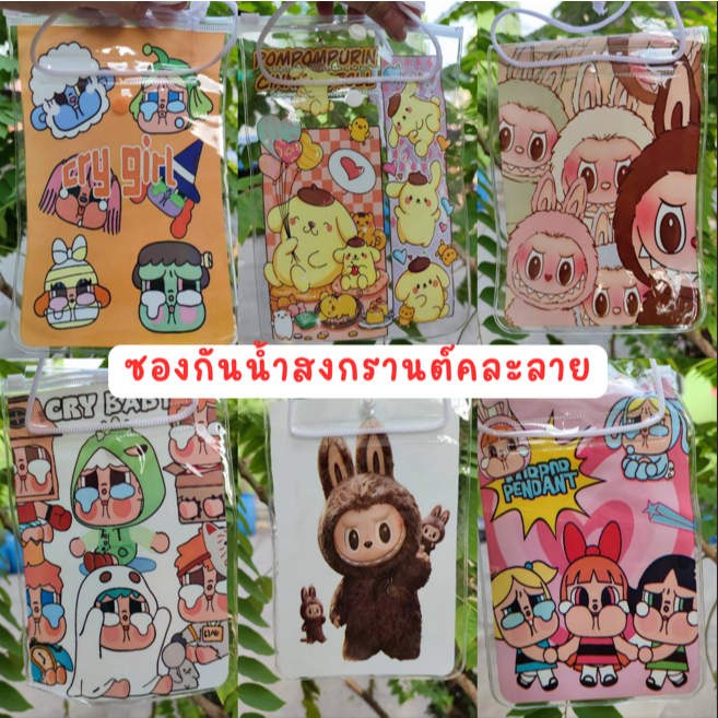 พร้อมส่ง ซองกันน้ำราคาถูก ซองกันน้ำโทรศัพท์ ทัชสกรีนได้  การ์ตูน ล็อคแน่น แบบคละลาย  ซองกันน้ำเล่นสงกรานต์ 🌹