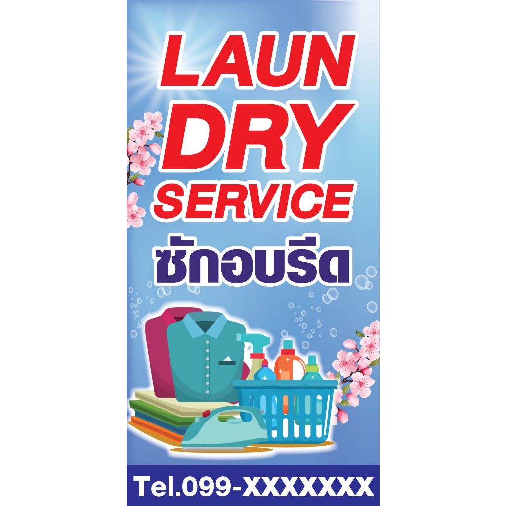 ป้ายไวนิลซักอบรีด ซักผ้า PS658-659 พิมพ์ 1 ด้าน เจาะรูตาไก่ฟรี 4 มุม ลูกค้ากดเลือกขนาดได้เลยครับ