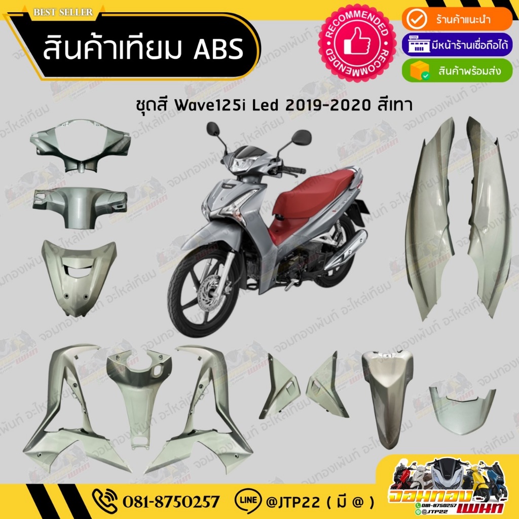[ แยกชิ้น ] ชุดสี W125i LED รุ่นแรก 2018-2021 สีเทา งานเทียม ABS / เวฟ125iแอลอีดีเทียม