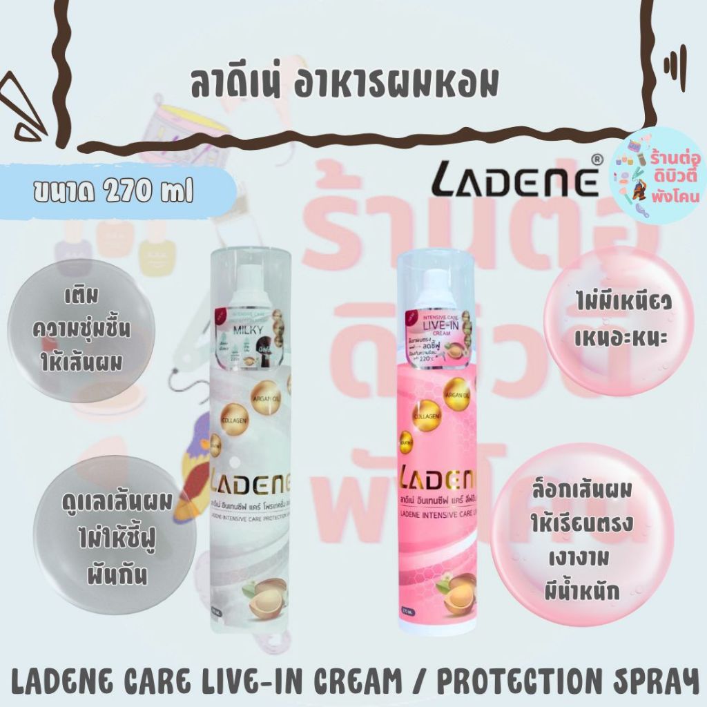 ลาดีเน่ อาหารผมหอม อินเทนซิฟ แคร์ โพรเทคชั่น สเปร์ย ,ลีฟ-อิน ครีม / LADENE CARE LIVE-IN CREAM ,PROTECTION SPRAY 270 ml
