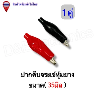 ปากคีบจระเข้/ปากคีบแบต/ปากคีบจระเข้หุ้มยาง ขั้วต่อไฟฟ้า อเนกประสงค์ แข็งแรง ทนทาน (1คู่ / ออเดอร์)