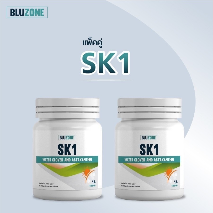 แพ็คคู่ Bluzone SK1 วิตามินกันแดด 2 กระปุก