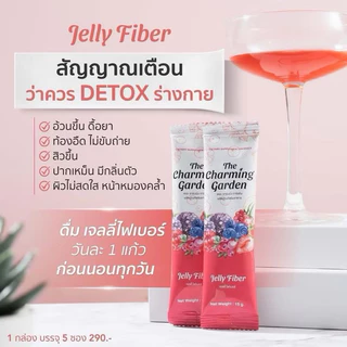 [ซื้อในไลฟ์ลด50%ของแท้] เจลลี่ ไฟเบอร์ The Charming Garden ดีท็อก 1กล่อง มี5ซอง