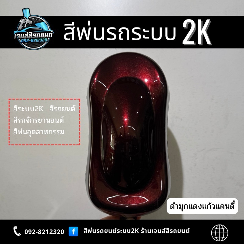 ดำมุกแดงแก้วแคนดี้ สีพ่นรถระบบ 2k สีพ่นรถยนต์ สีพ่นรถจักรยานยนต์ สีพ่นอุตสาหกรรม ราคา ถูกที่สุด ดีลบีเคเค แกลเลอรีภาพที่ 2
