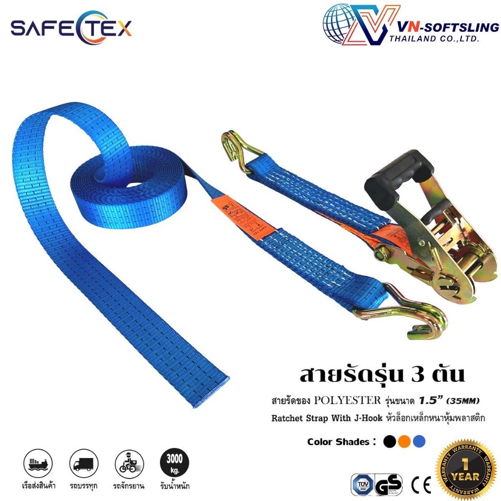 SAFETEX (แท้) สายรัดก๊อกแก๊ก 1.5นิ้ว 3ตัน สายรัดของ สายรัดรถ สายรัดสินค้า สายรัดโพลี