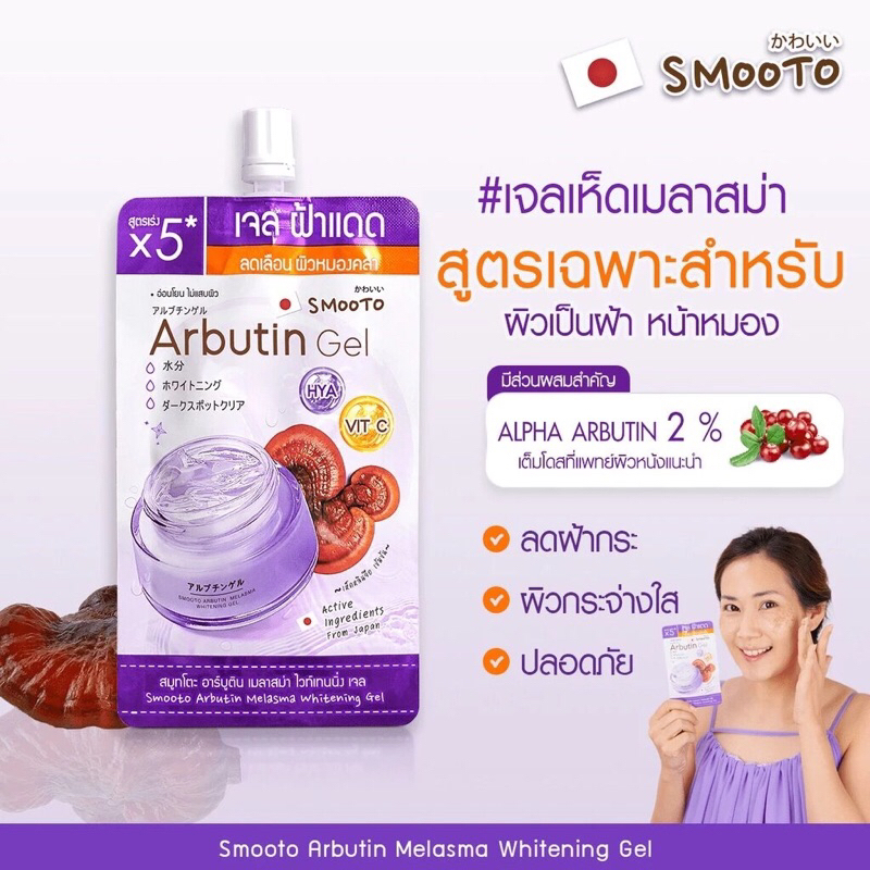 Smooto Arbutin melasma whitening Gel สมูทโตะ อาร์บูติน เมลาสม่า ไวท์เทนนิ่ง เจลทาฝ้า กระแดด ขนาด 30 กรัม