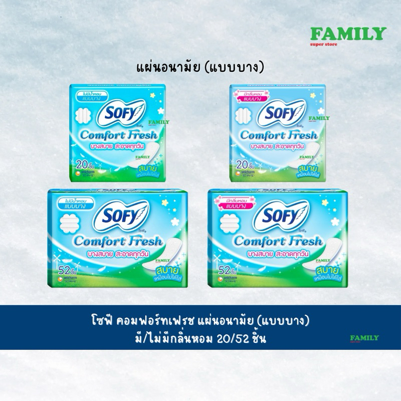 โซฟี Comfort Fresh แผ่นอนามัย (แบบบาง) มี/ไม่มีกลิ่นหอม 20/52 ชิ้น