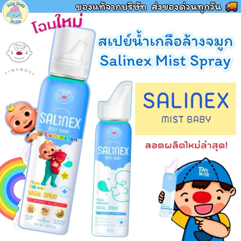 Salinex Mist Baby สเปรย์น้ำเกลือพ่นจมูก หรือ ล้างจมูก สำหรับเด็กอ่อน (ขนาด 80 มล.) Tiny Nose
