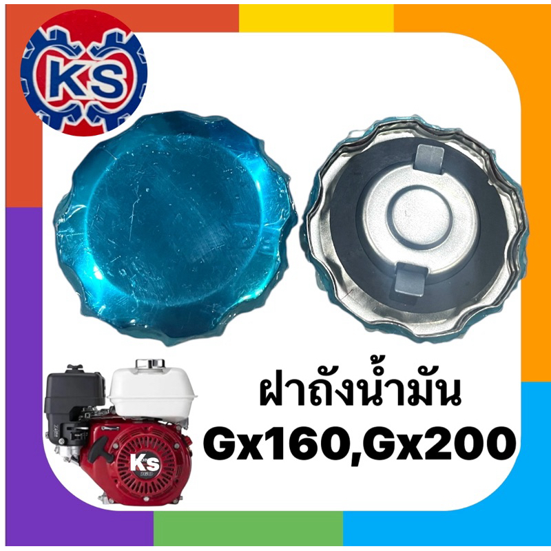 ฝาถังน้ำมันเครื่ิองยนต์เบนซินGx160/Gx200(แพ็ค1-5ชิ้น)
