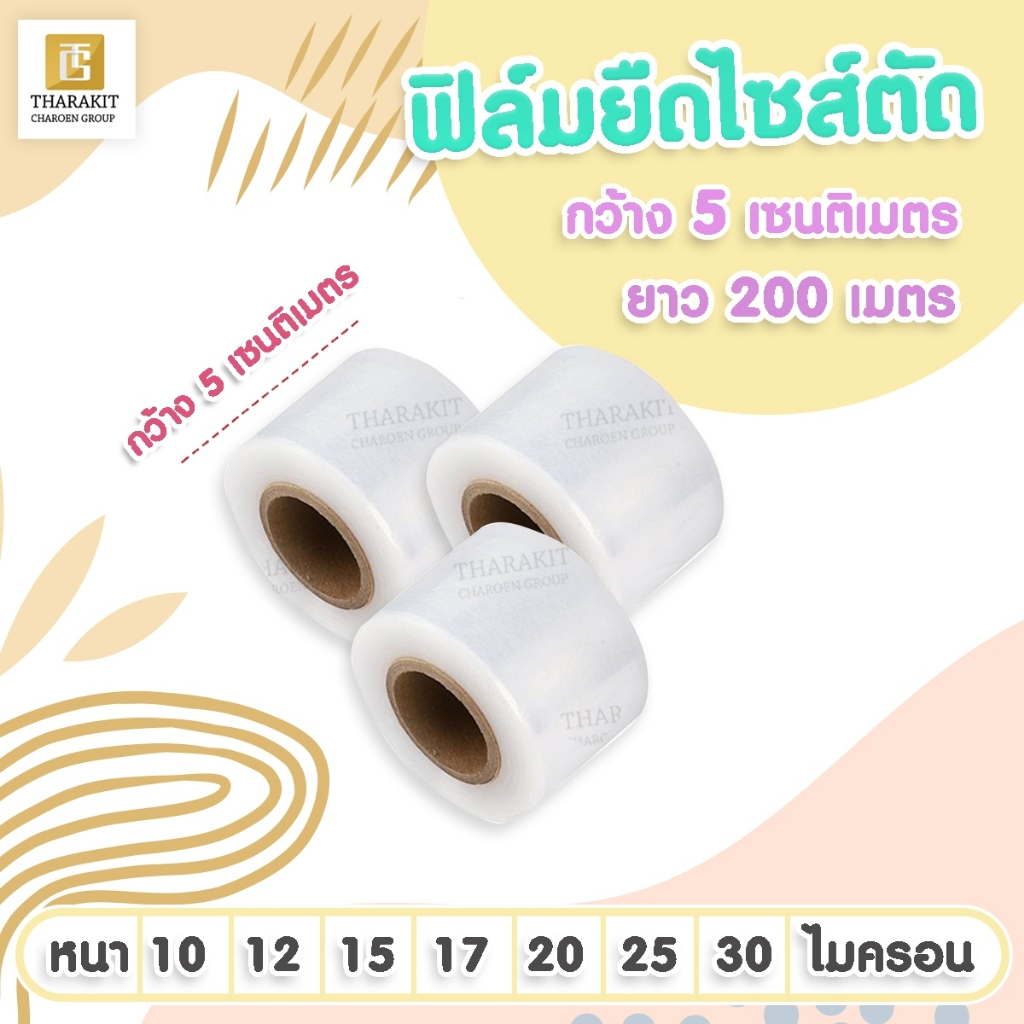 ฟิล์มยืดไซส์ตัด กว้าง 5 ซม. ยาว 200 เมตร ความหนา(ไมครอน) ลูกค้าเลือกได้เลย (แบบบาง/แบบหนา)