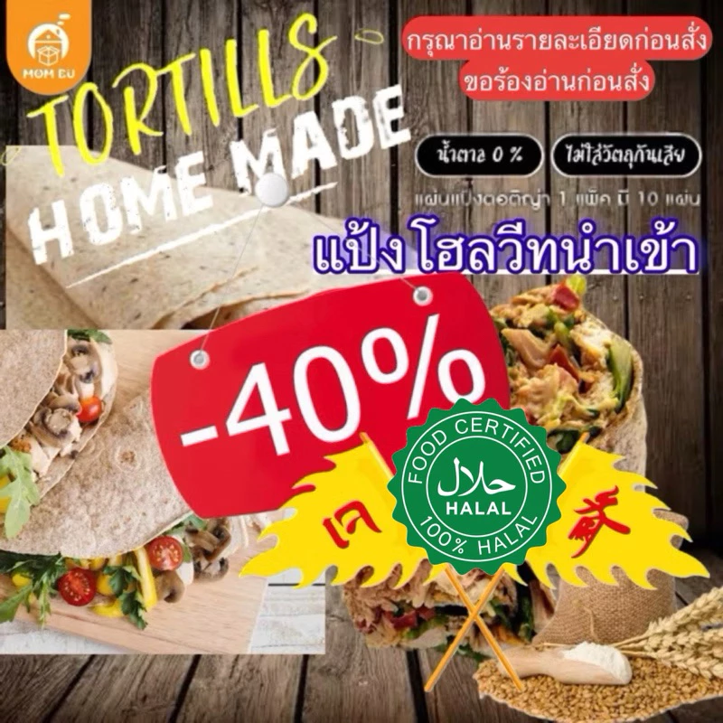 แป้งตอติญ่าโฮลวีทนำเข้า แป้งเคบับโฮลวีท แป้งแรป แป้งแร็ป ตราMumBu