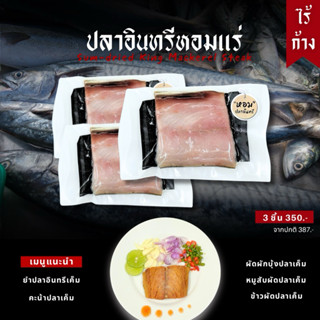 ปลาอินทรีหอม ปลาอินทรีเค็ม [ ไร้ก้าง ] โปร 3 แพ็ค พิเศษ ไม่ม…