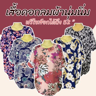 เสื้อแขนสั้น ผ้านุ่มนิ่ม ฟรีไซส์อกยืดได้ถึง 52 เสื้อคุณแม่ ค…