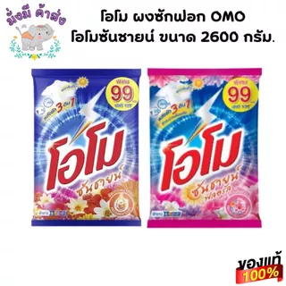 โอโม ผงซักฟอก OMO โอโมซันชายน์ 2600 กรัม. (ซันชาย / ฟลอรัล )
