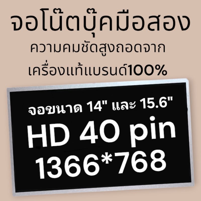 จอ คอมพิวเตอร์ โน๊ตบุ๊ค Notebook ขนาด 14" และ 15.6" LED HD 40 PIN 1366*768 ความคมชัดสูง ของแท้มือสองรับประกัน คุณภาพ อาจ