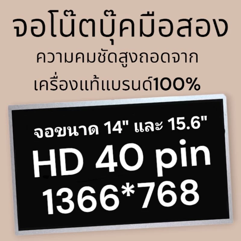 จอ คอมพิวเตอร์ โน๊ตบุ๊ค Notebook ขนาด 14" และ 15.6" LED HD 40 PIN 1366*768 ความคมชัดสูง ของแท้มือสองรับประกัน คุณภาพ อาจ