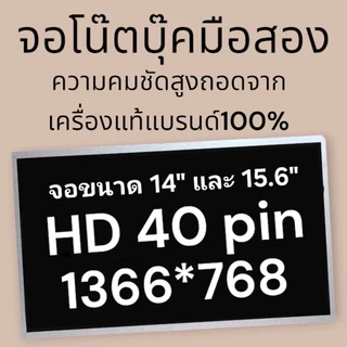 จอ คอมพิวเตอร์ โน๊ตบุ๊ค Notebook ขนาด 14" และ 15.6" LED HD 40 PIN 1366*768 ความคมชัดสูง ของแท้มือสองรับประกัน คุณภาพ อาจ