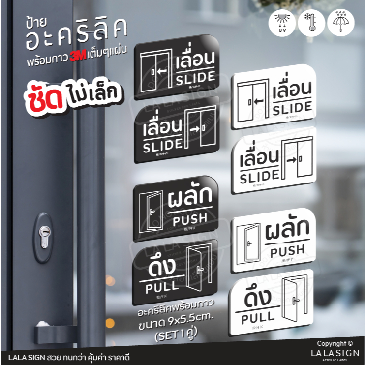 LALASIGN ป้ายอะคริลิก ผลัก ดึง เลื่อน ป้ายติดประตู ผลักประตู เลื่อนประตู พร้อมกาว3M คมชัด กันน้ำ แดด