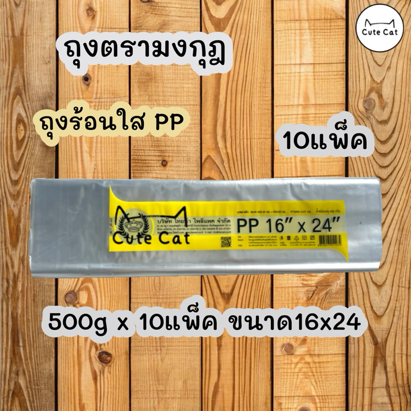📣 ถุงร้อนใส PP 16x24นิ้ว ถุงขนาดใหญ่ 10แพ็ค