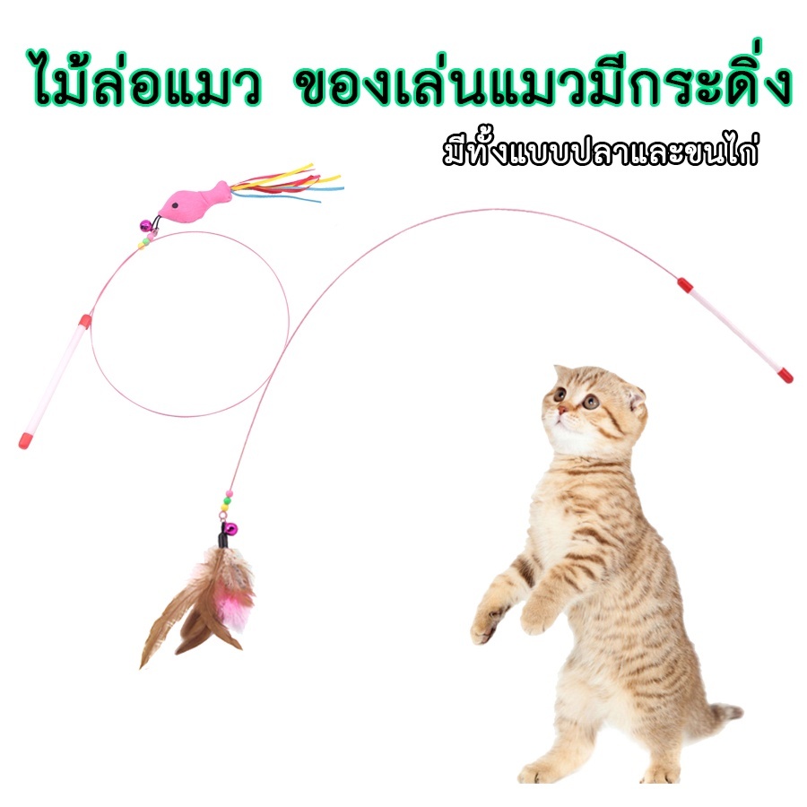 ของเล่นแมว ไม้ตกแมว ไม้ล่อแมว แบบลวดสลิง หลายสี ไม้ตกแมวแบบสปริง