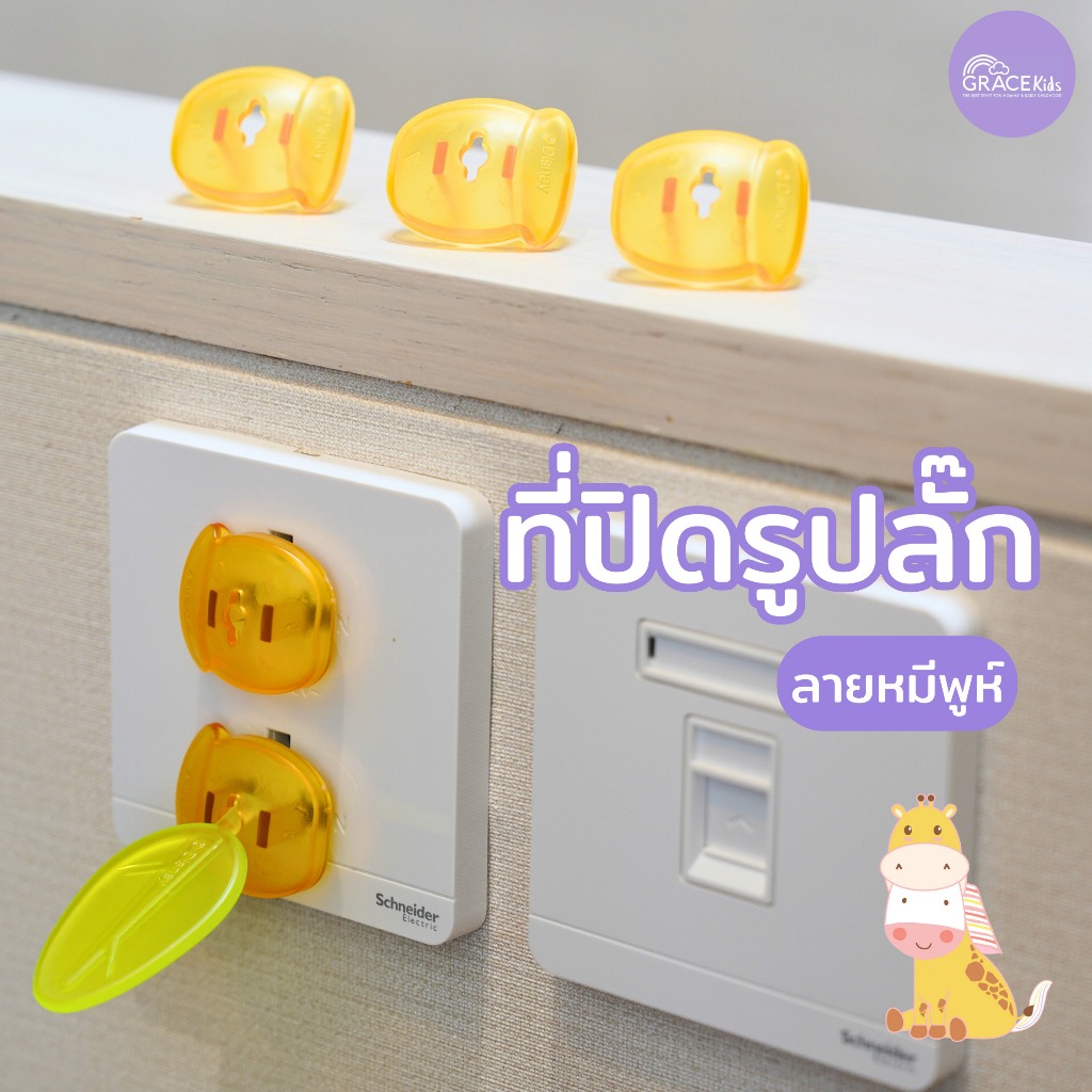 Grace Kids ลิขสิทธิ์แท้ Disney ที่ปิดรูปลั๊ก ลายหมีพูห์ ที่ปิดปลั๊ก ป้องกันไฟดูด จุกปิดรูปลั๊กไฟ