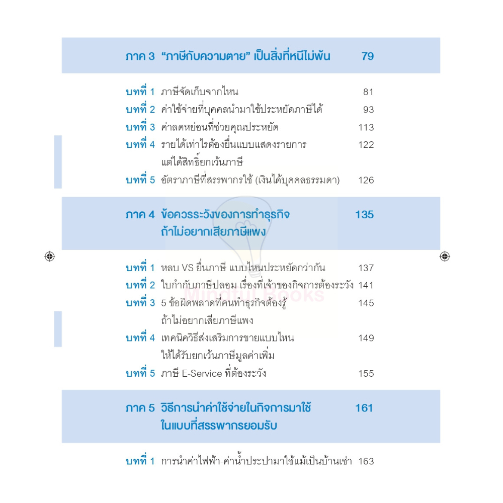 mindful books หนังสือ รู้แค่นี้ประหยัดภาษีหลักล้าน