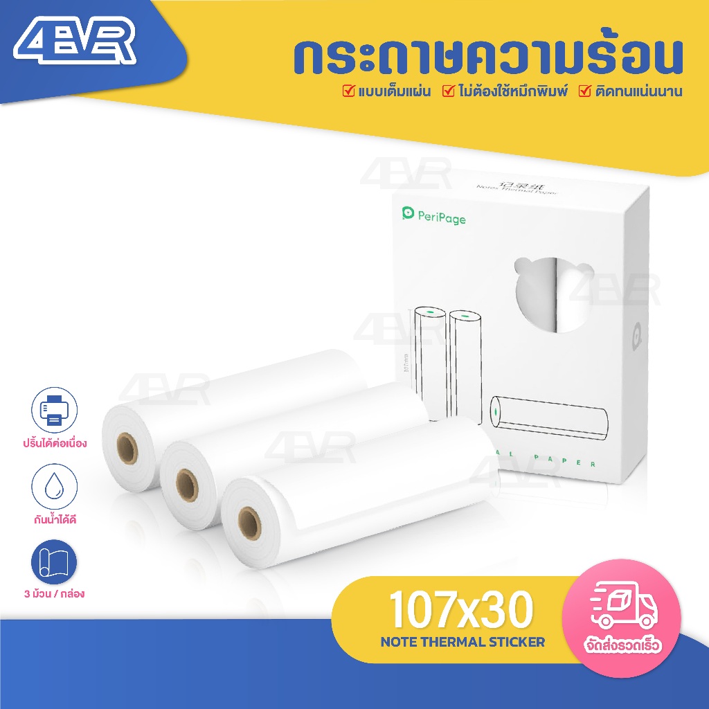 กระดาษความร้อน 107x30 mm กระดาษใบเสร็จ Peripage แพค3ม้วน ปริ้นบิล ใบเสร็จ เต็มขอบ