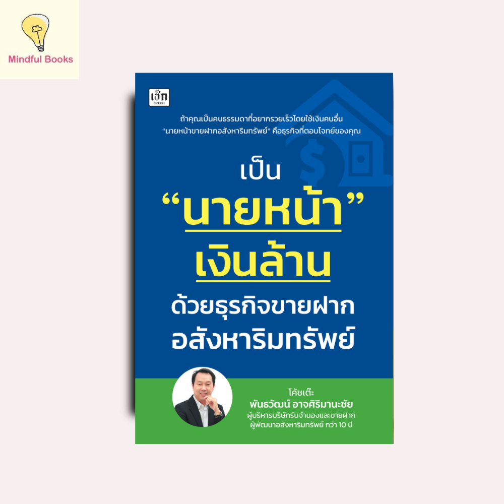 mindful books หนังสือ เป็น "นายหน้า" เงินล้านด้วยธุรกิจขายฝากอสังหาริมทรัพย์