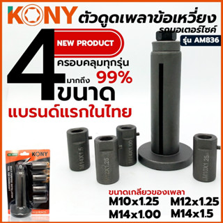 KONY ตัวดูดแคร้ง ตัวดึงเพลาข้อเหวี่ยง ตัวดูดเพลาข้อเหวี่ยง ท…