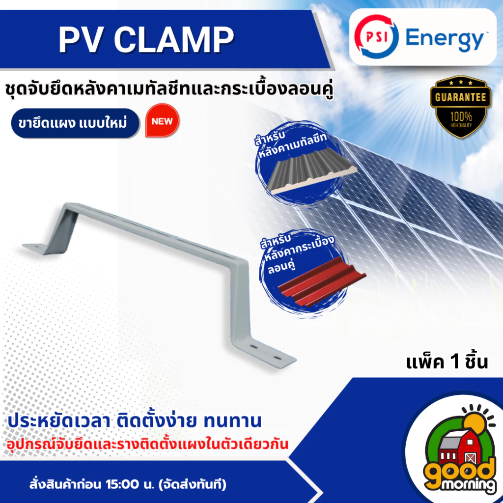 PSI อุปกรณ์ยึดหลังคา PV CLAMP *แพ็ค 1 ชิ้น* ชุดจับยึดหลังคาเมทัลชีทและกระเบื้องลอนคู่ ใช้แทนรางโซล่าเซลล์ พร้อมส่ง