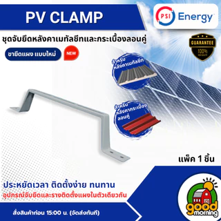 PSI อุปกรณ์ยึดหลังคา PV CLAMP *แพ็ค 1 ชิ้น* ชุดจับยึดหลังคาเมทัลชีทและกระเบื้องลอนคู่ ใช้แทนรางโซล่าเซลล์ พร้อมส่ง