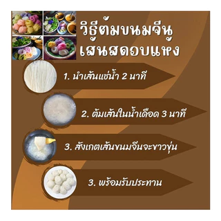 ขนมจีนอบแห้งเรณูนครห่อละ60กรัม (ถุงแดง) "อร่อยเหมือนเส้นบีบสด"