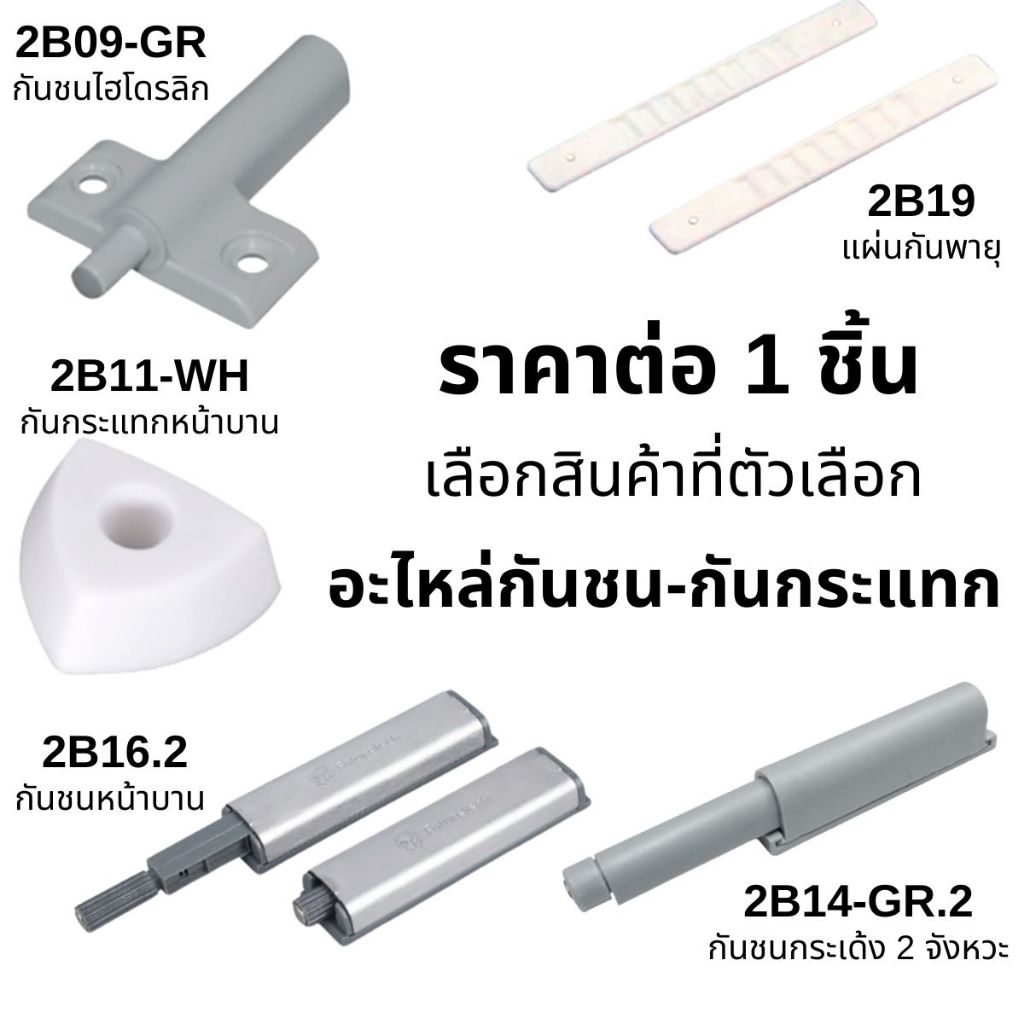 กันชน กันกระแทก หน้าบาน ไฮโดรลิก กระเด้ง กดกระเด้งประตู หน้าบาน ตัวล็อค ดูด ล็อคมุ้ง หน้าต่าง บานประตู เฟอร์นิเจอร์ FT