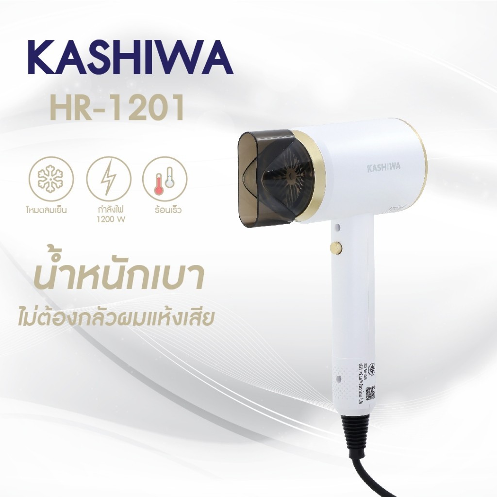 Kashiwa ไดร์เป่าผมไฟฟ้า รุ่น HR-1201 กำลังไฟ 1200 วัตต์ ไดร์เป่าผม ไดร์
